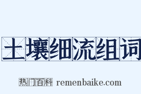 土壤细流组词是什么意思的图片
